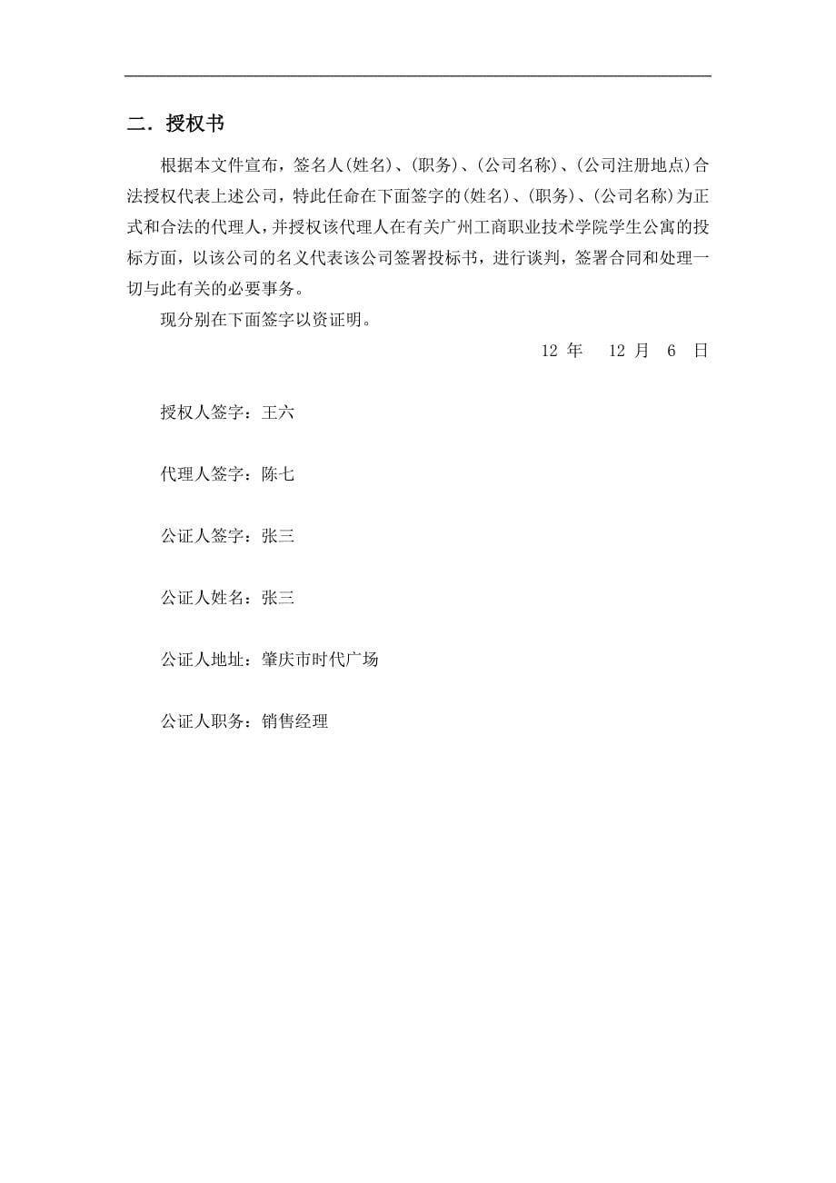 广州工商职业技术学院学生公寓物业管理投标书_第5页