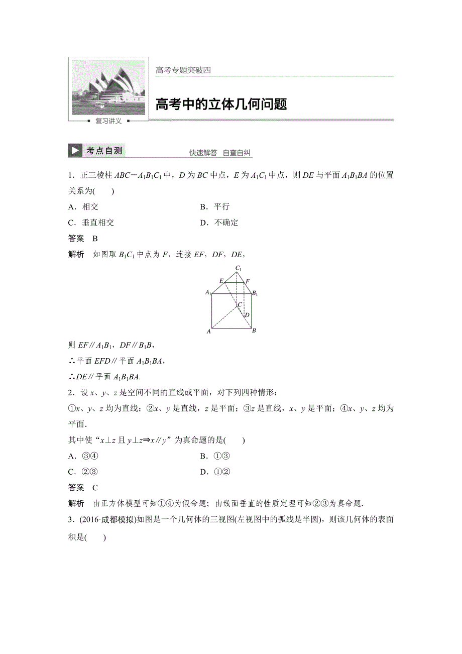 2018年高考数学专题突破四（立体几何问题）_第1页