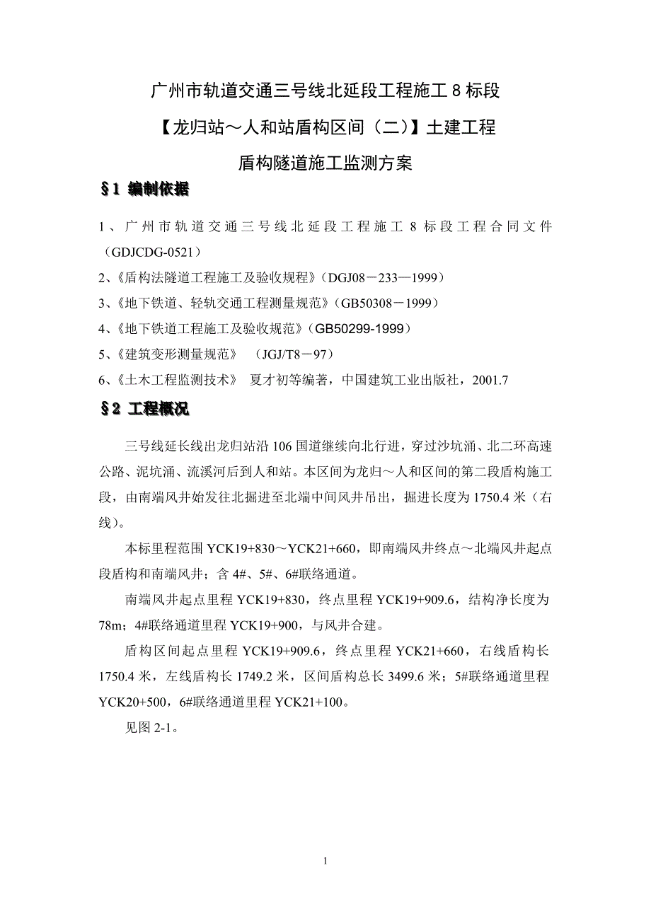 盾构施工监测方案_第1页