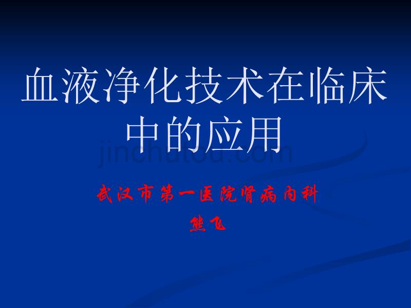 222血液净化技术在临床中的应用1106_第1页