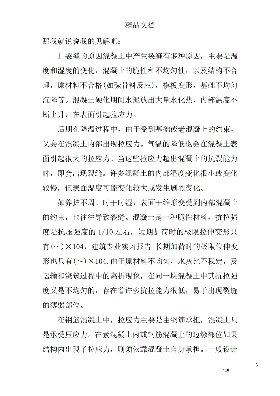 建筑工程技术实习报告范文5000字 建筑实习报告范文_第3页