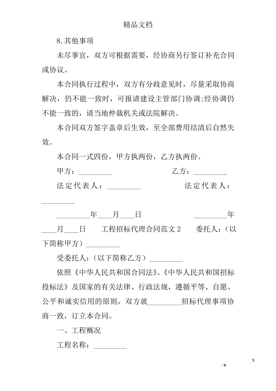 工程招标代理合同 精选_第3页