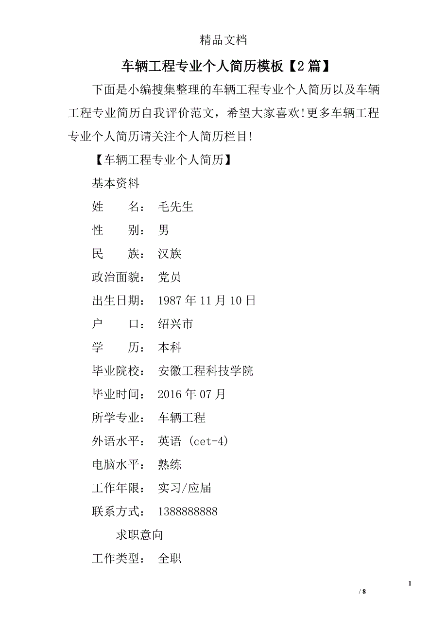 车辆工程专业个人简历模板2篇_第1页