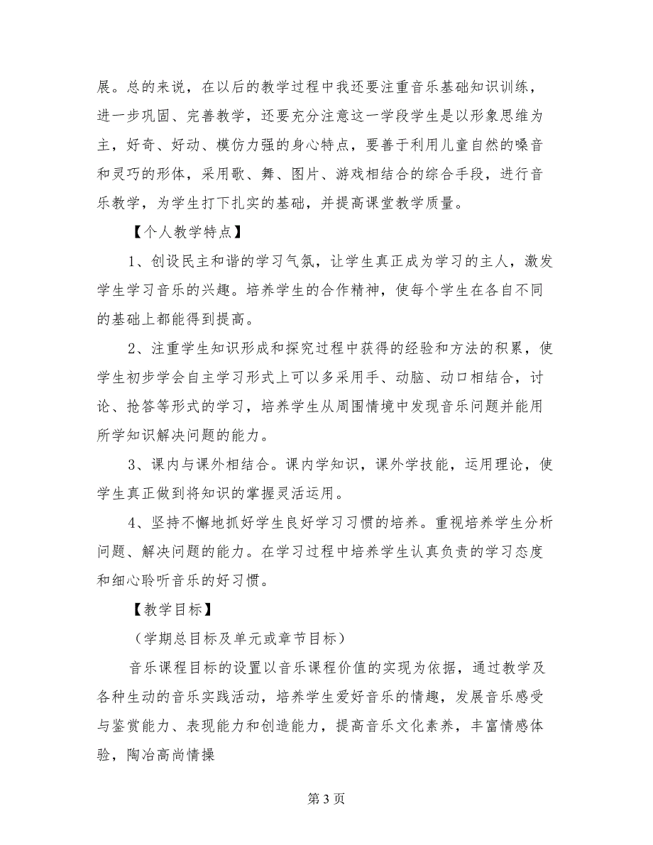 2017年第二学期人音版小学三年级下册音乐教学工作计划_第3页