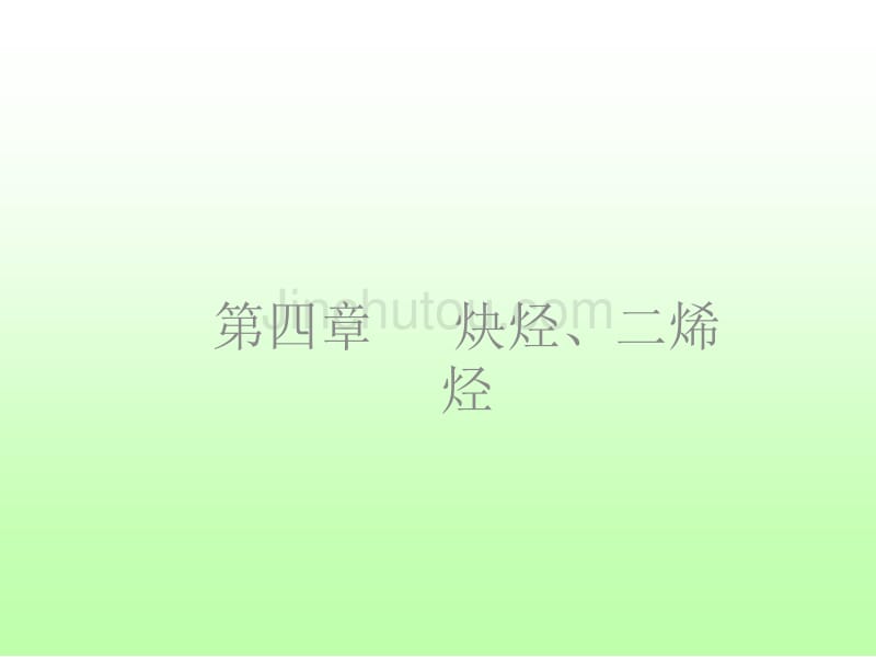 大学有机化学第四章_第1页