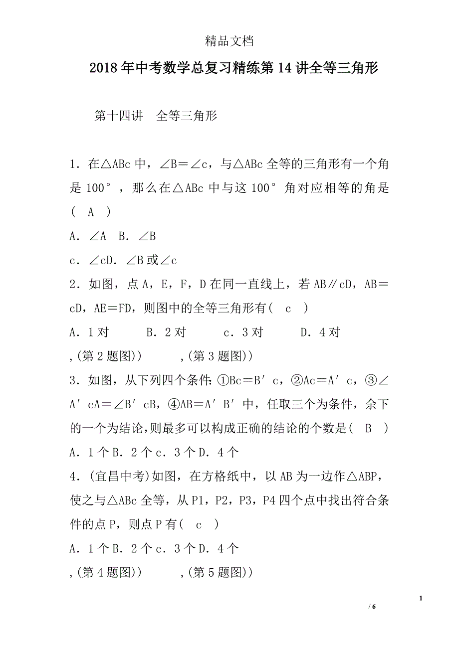 2018中考数学总复习精练第14讲等三角形_第1页