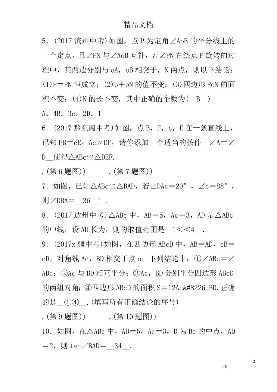 2018中考数学总复习精练第14讲等三角形_第2页