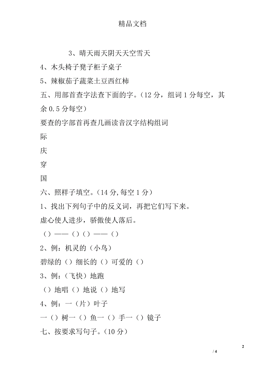 2017秋季学期二年级语文上第二次统考试卷_第2页