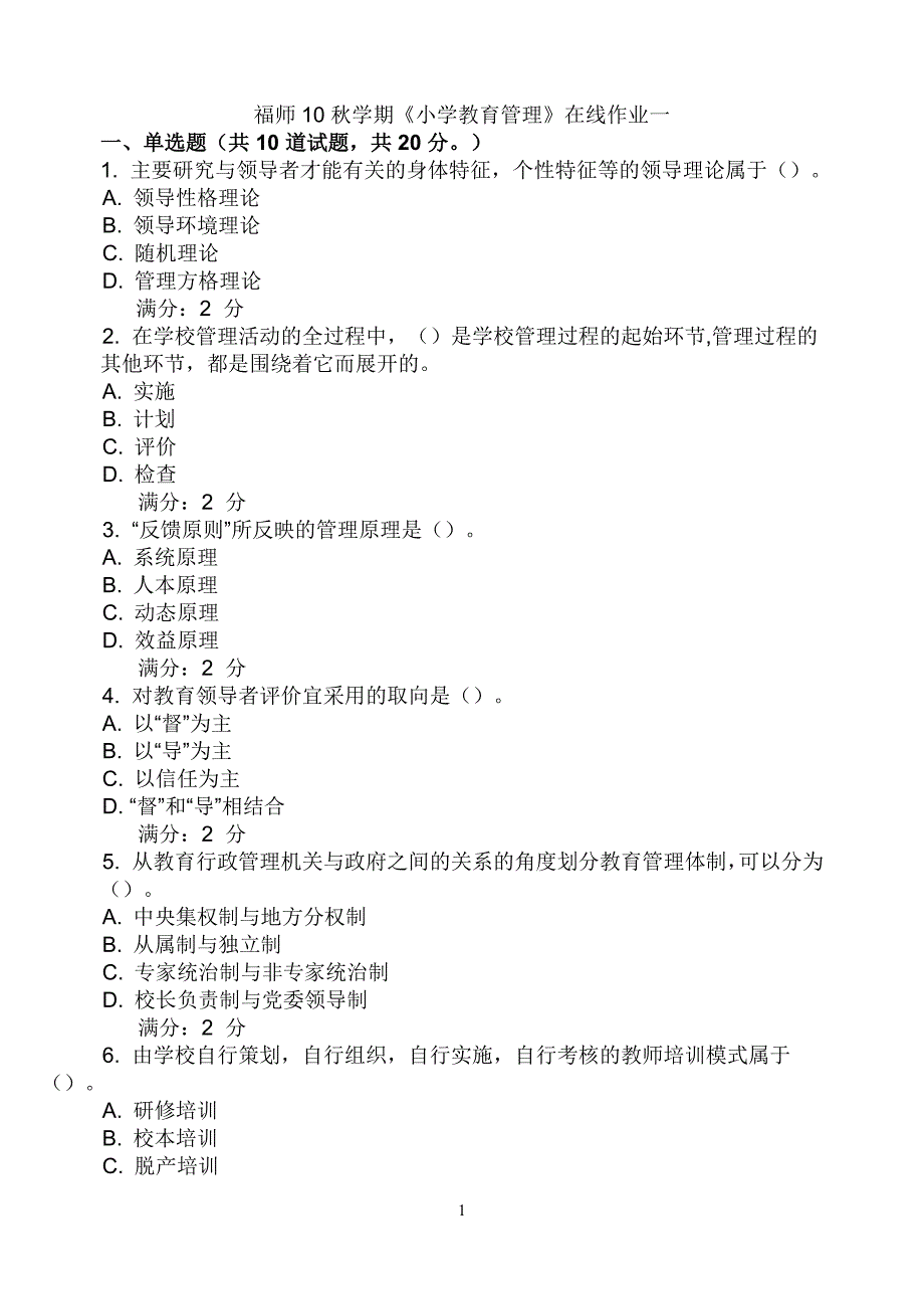 福师10秋学期《小学教育管理》在线作业一_第1页