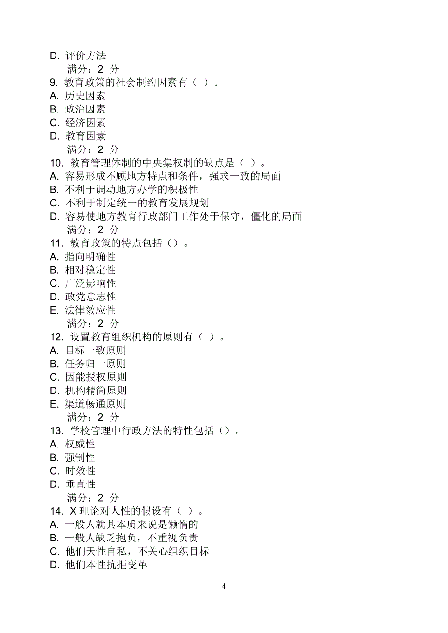 福师10秋学期《小学教育管理》在线作业一_第4页