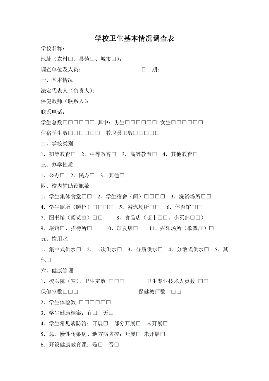 学校卫生基本情况调查表_第1页