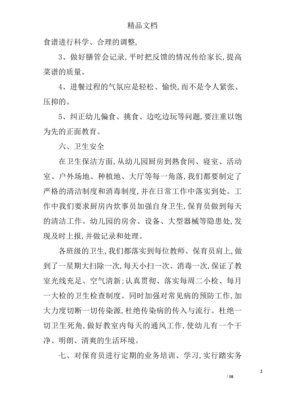 幼儿园保健工作计划范文精选 _第2页