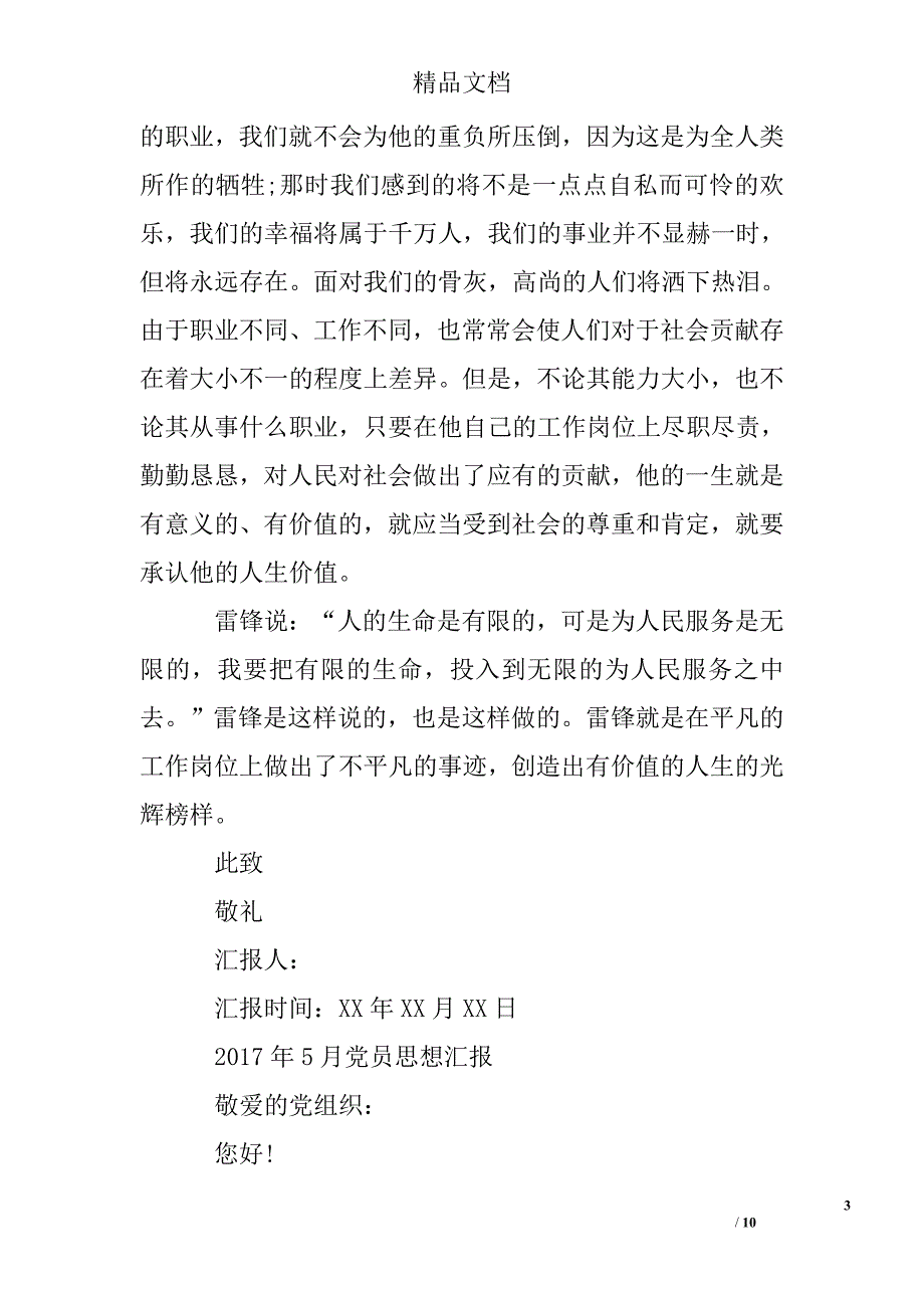 2017年5月党员思想汇报精选 _第3页