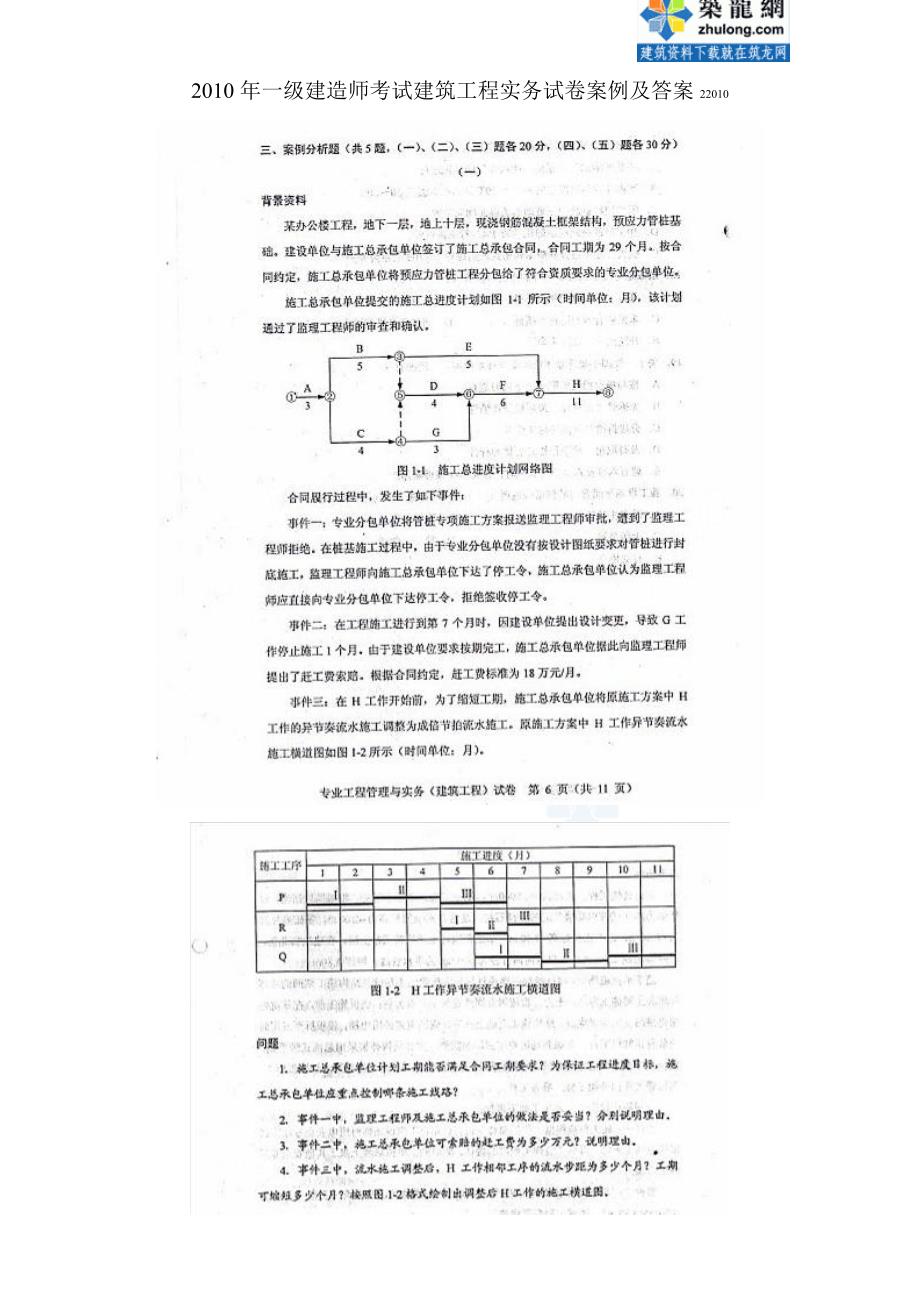 2010年一级建造师建筑工程实务真题(案例)_secret_第1页