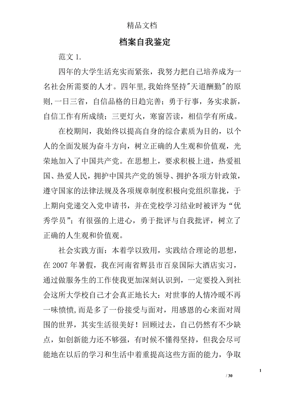 档案自我鉴定精选 _第1页