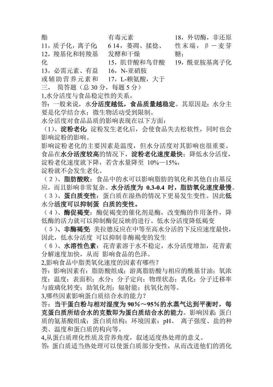 中国海洋大学复试食品化学试题库答案_第5页