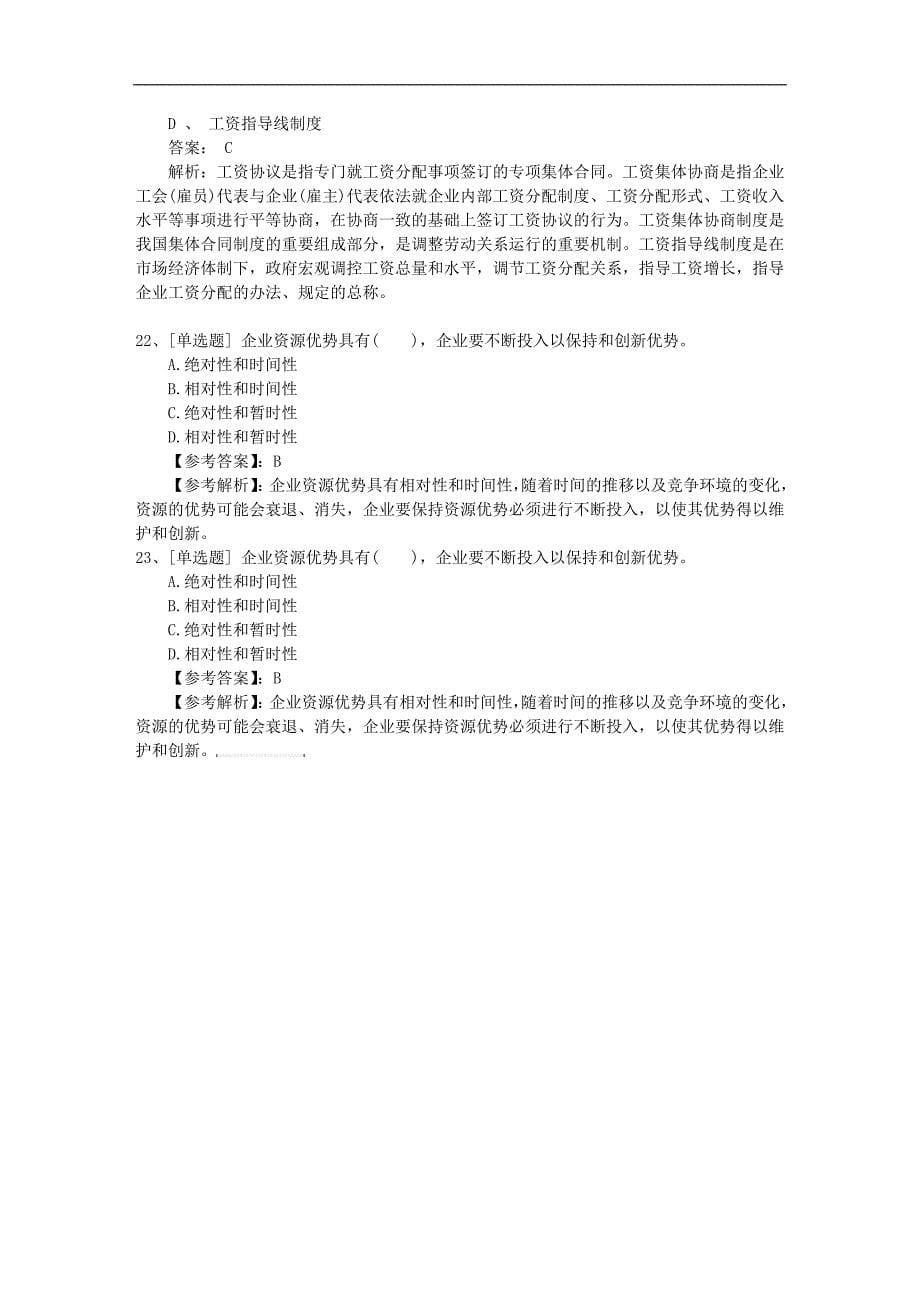 2016年江苏省员工关系管理最新考试试题库_第5页