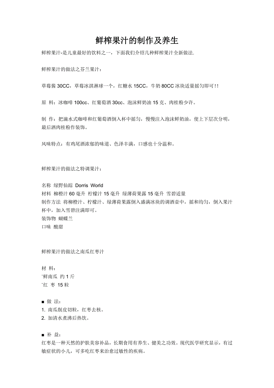 鲜榨汁制作及养生_第1页