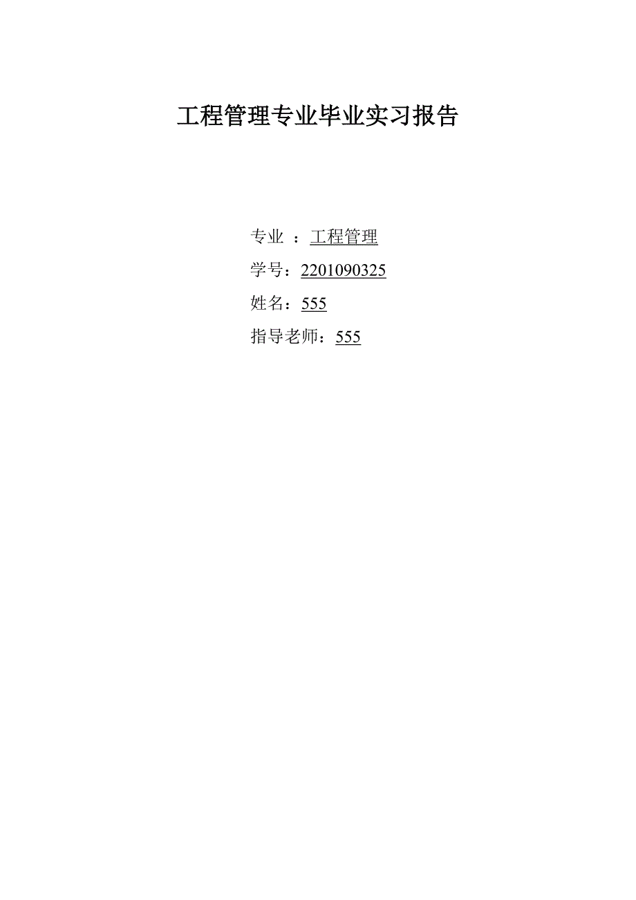 土木学院毕业实习报告_第1页