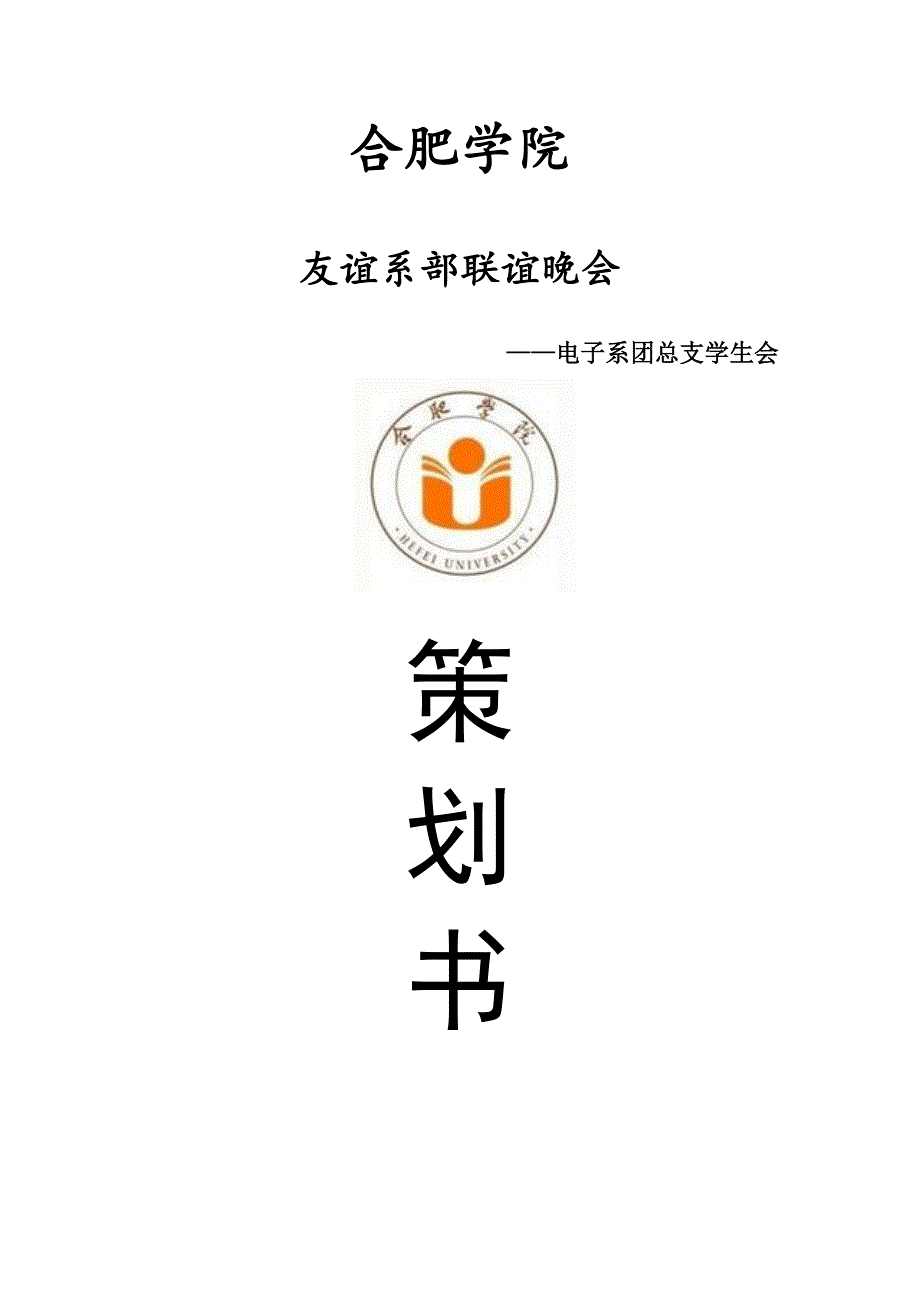 友谊系部联谊晚会策划书_第1页