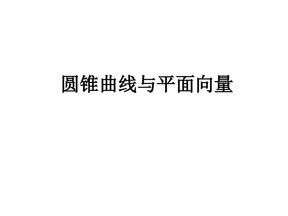 高三数学圆锥曲线_第3页