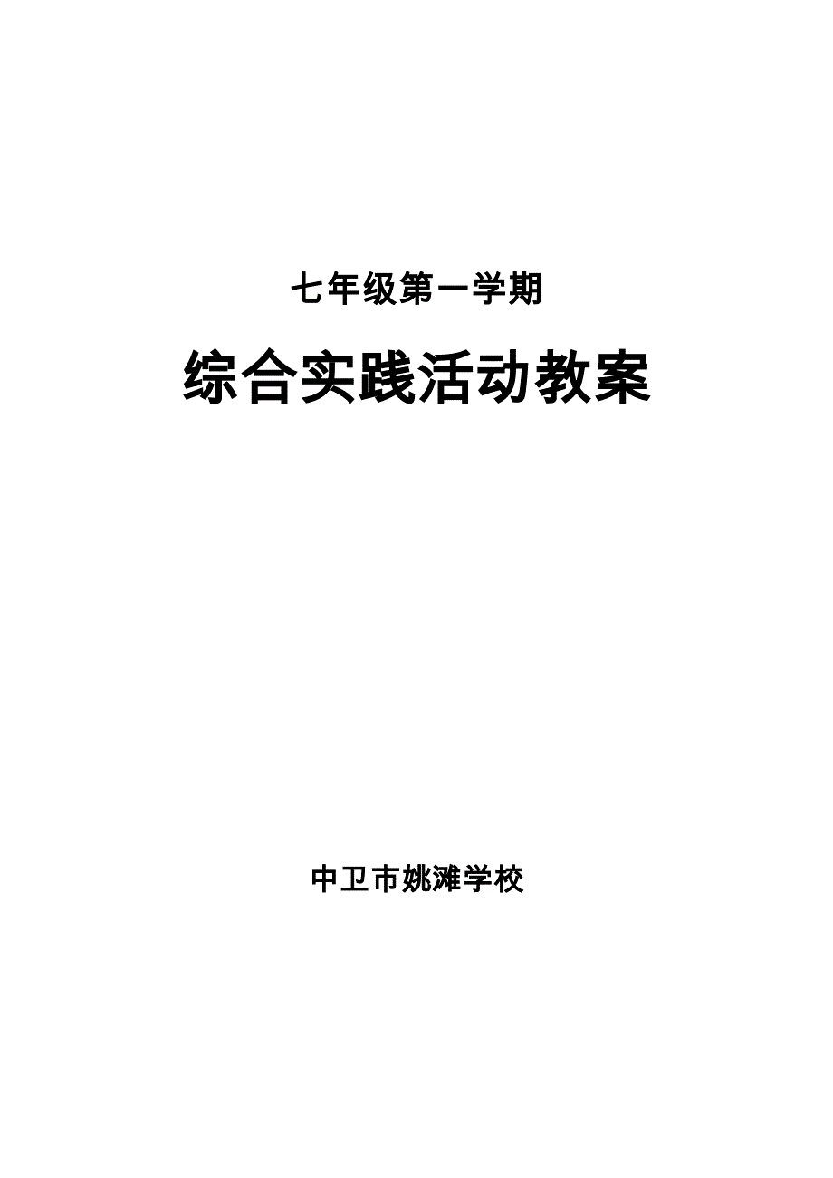 七年级综合实践教案1_第1页