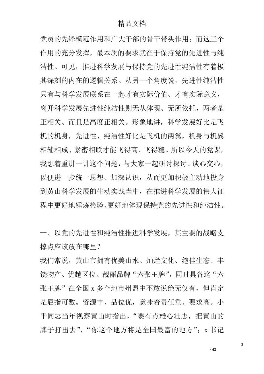 党课报告：以党的先进性和纯洁性推进科学发展 精选 _第3页