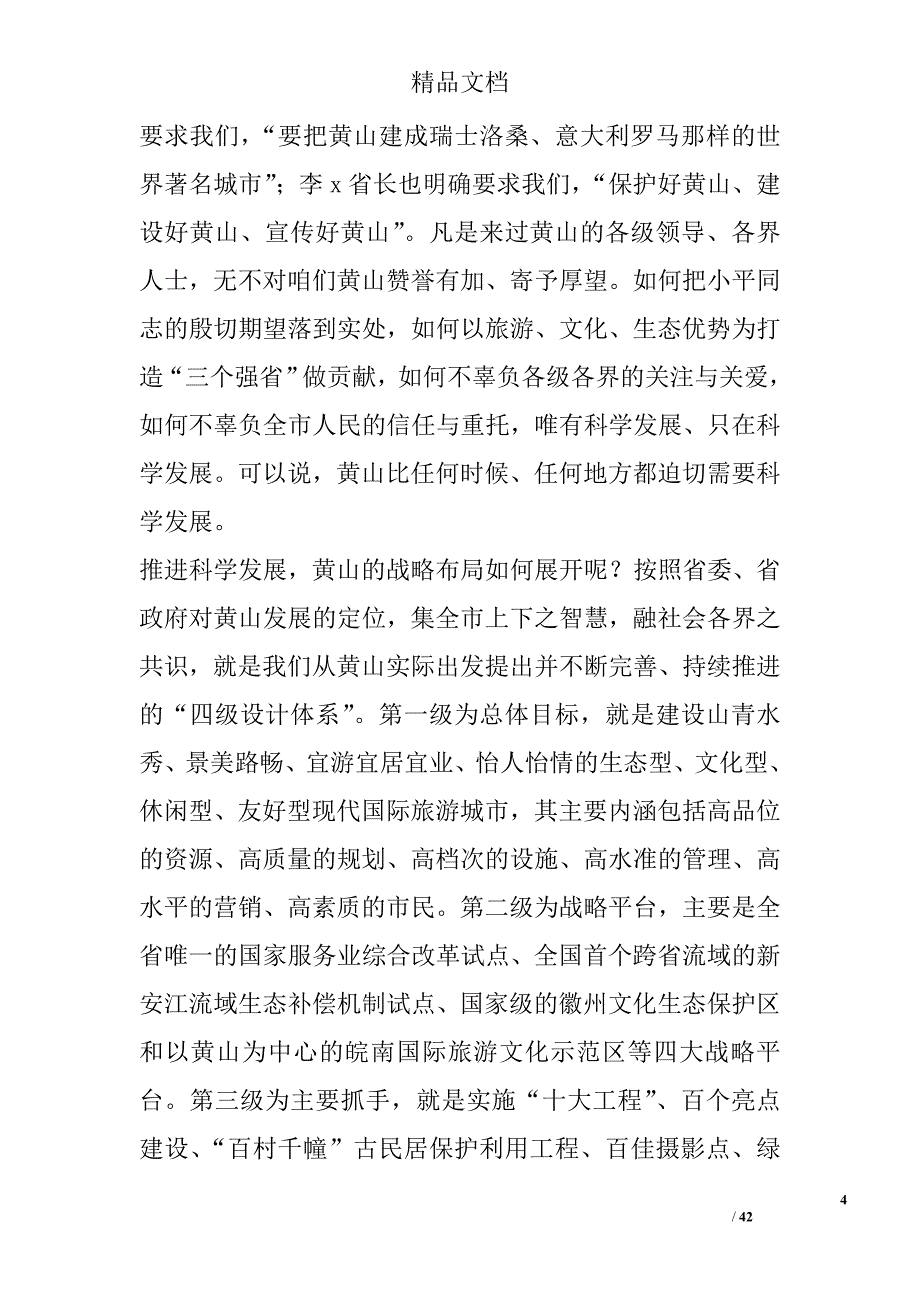 党课报告：以党的先进性和纯洁性推进科学发展 精选 _第4页