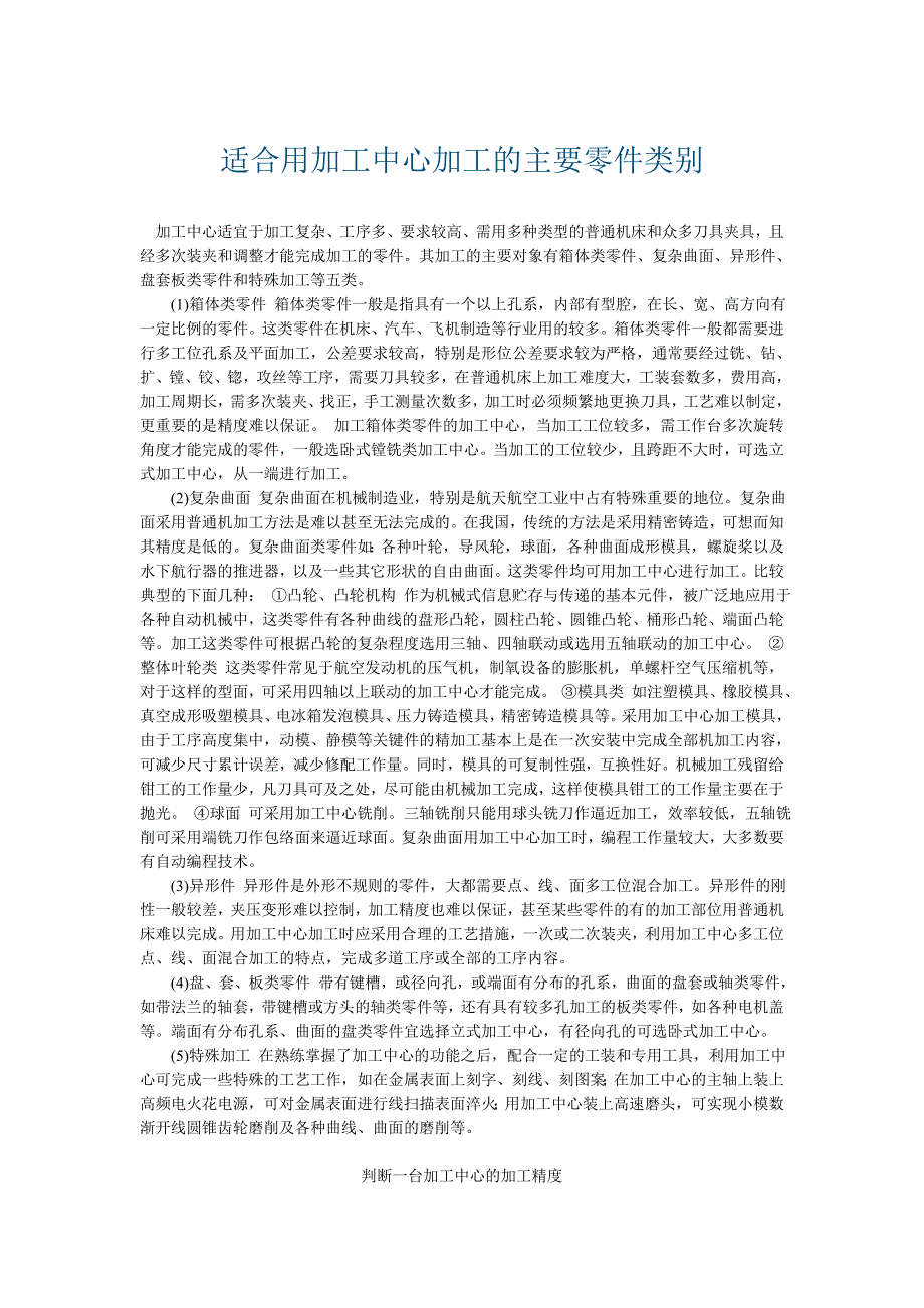 适合用加工中心加工的主要零件类别_第1页