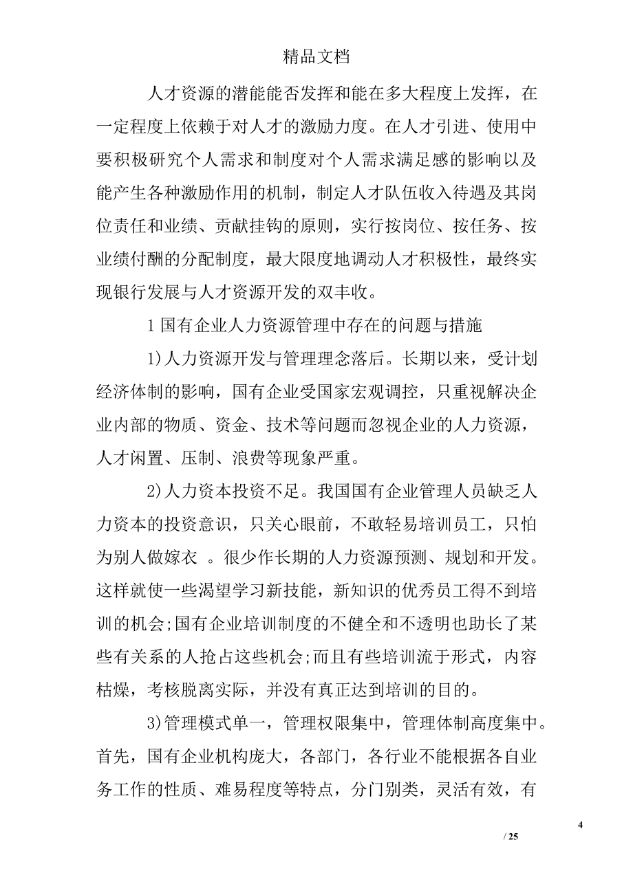 人力资源调研报告范文_第4页