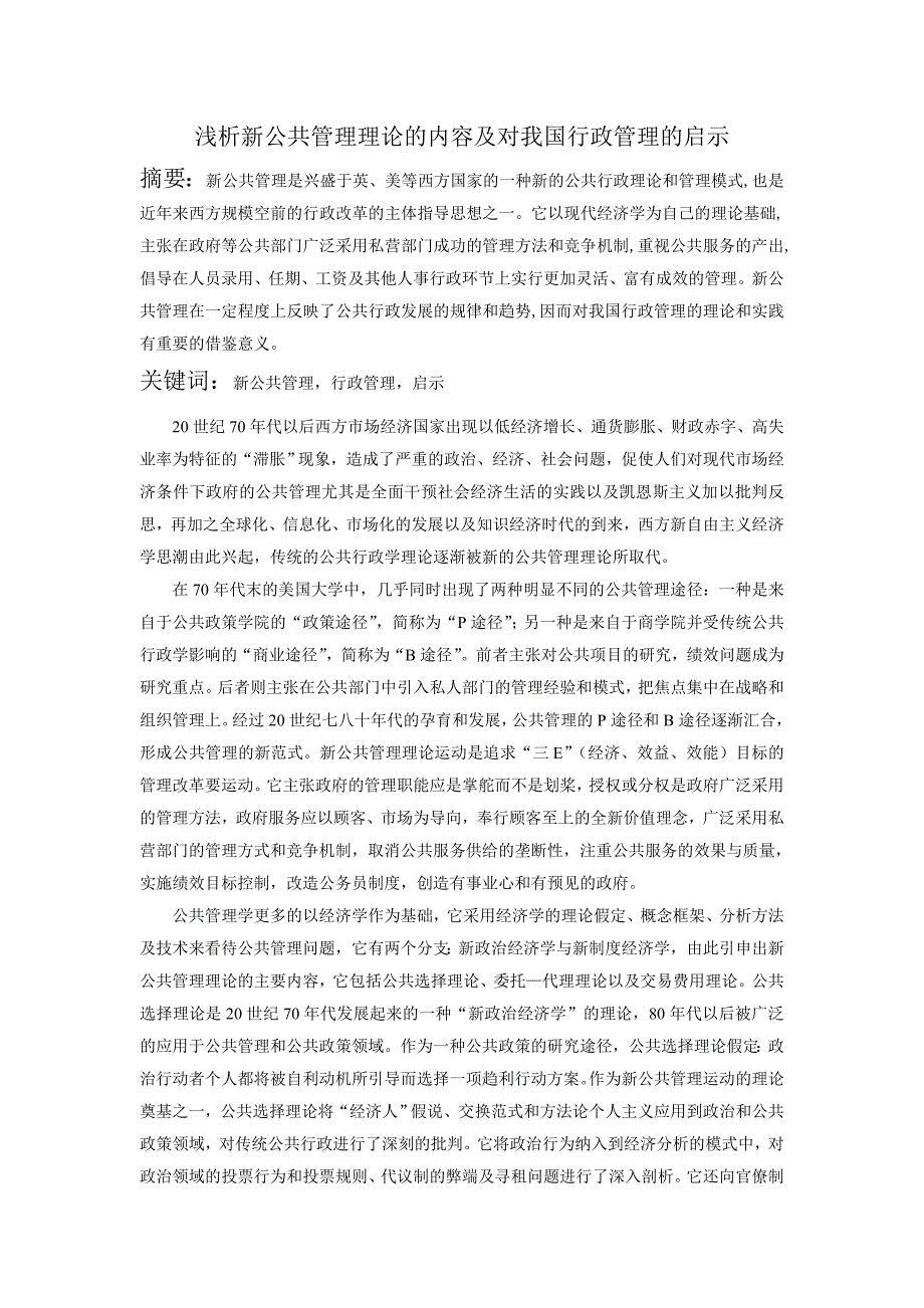 浅析新公共管理理论的内容及对我国行政管理的启示_第1页