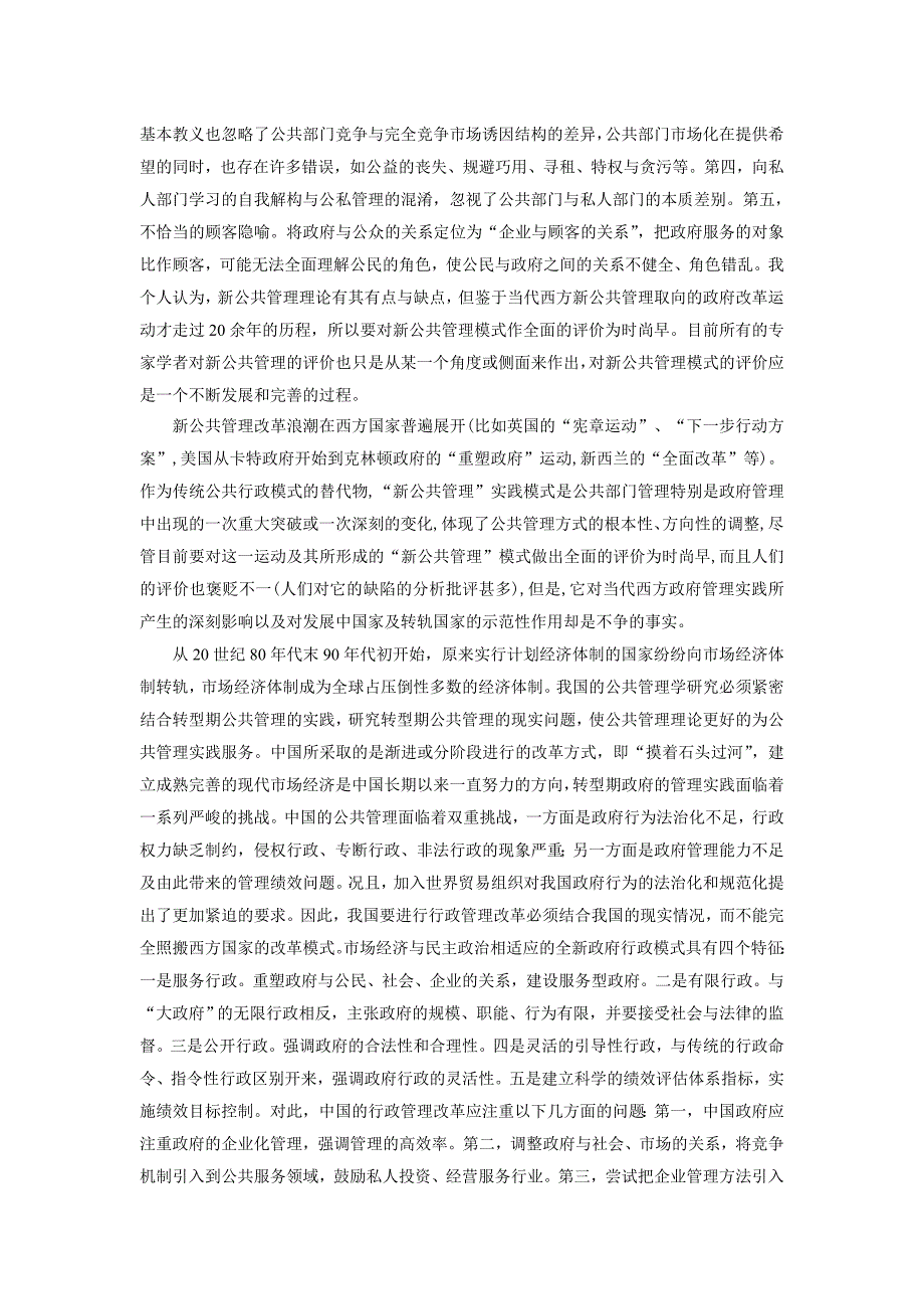 浅析新公共管理理论的内容及对我国行政管理的启示_第4页