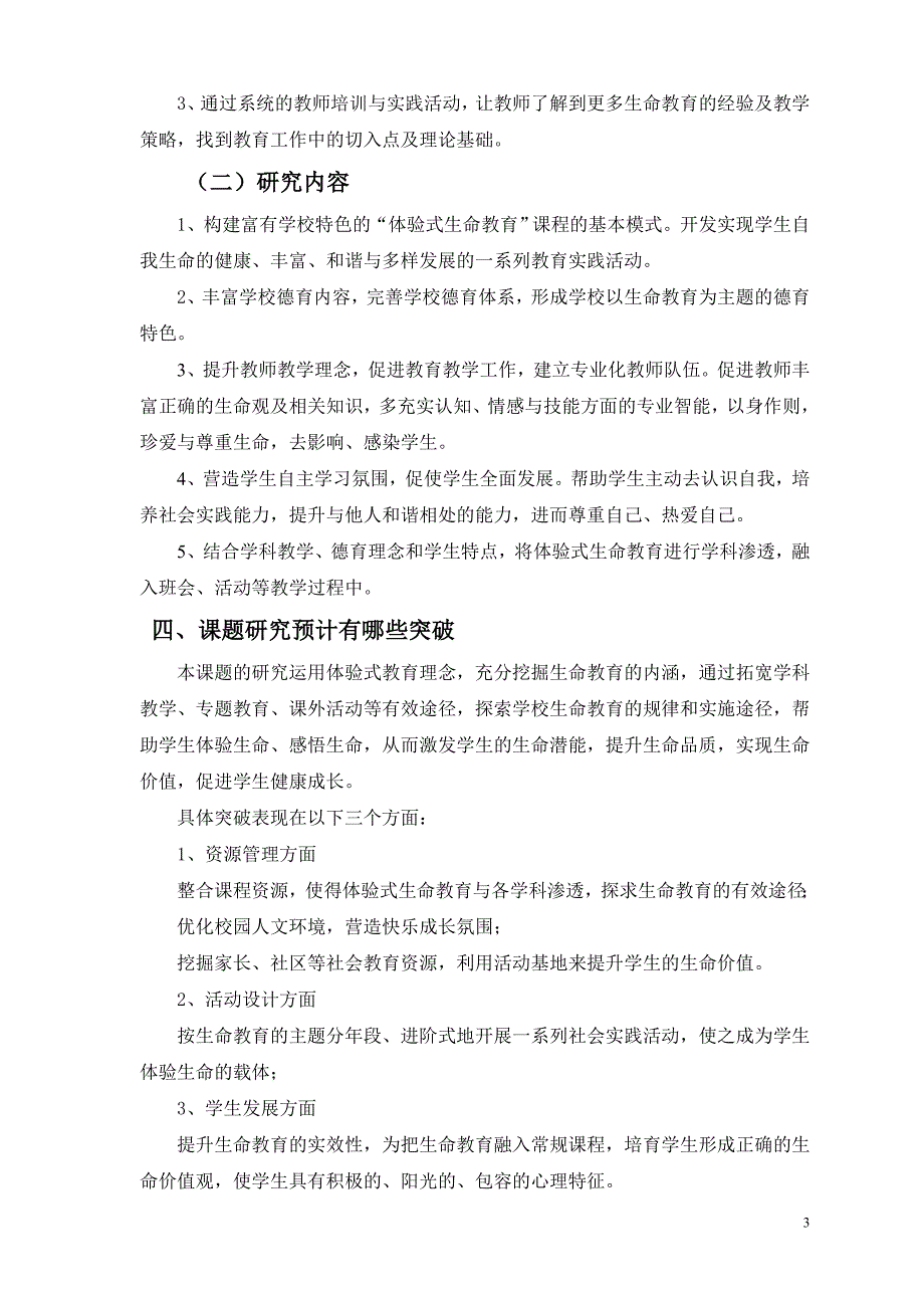 开题报告体验式生命教育小学校本课程的实践与研究_第3页