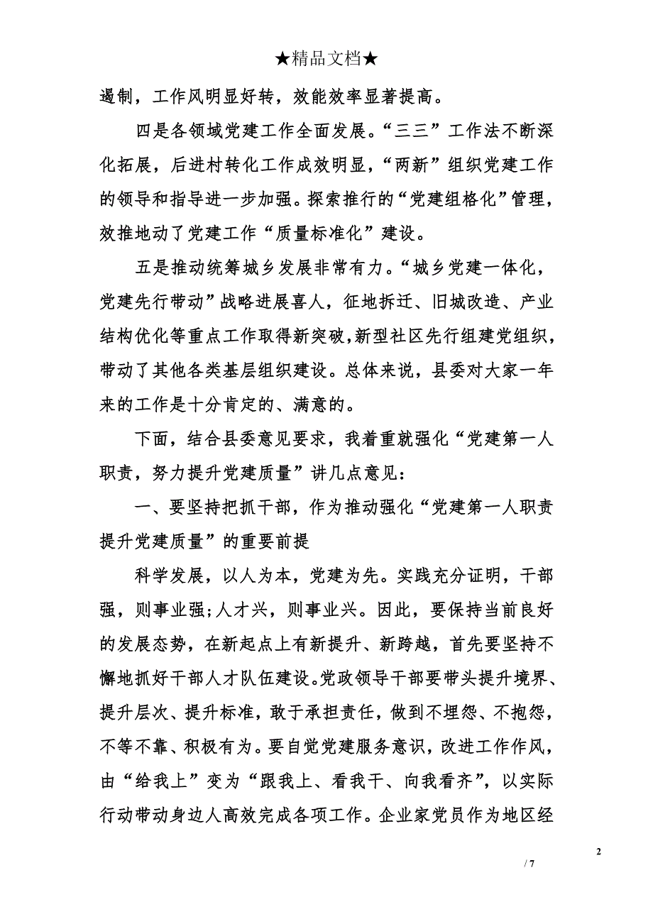 基层党建述职点评发言稿精选_第2页