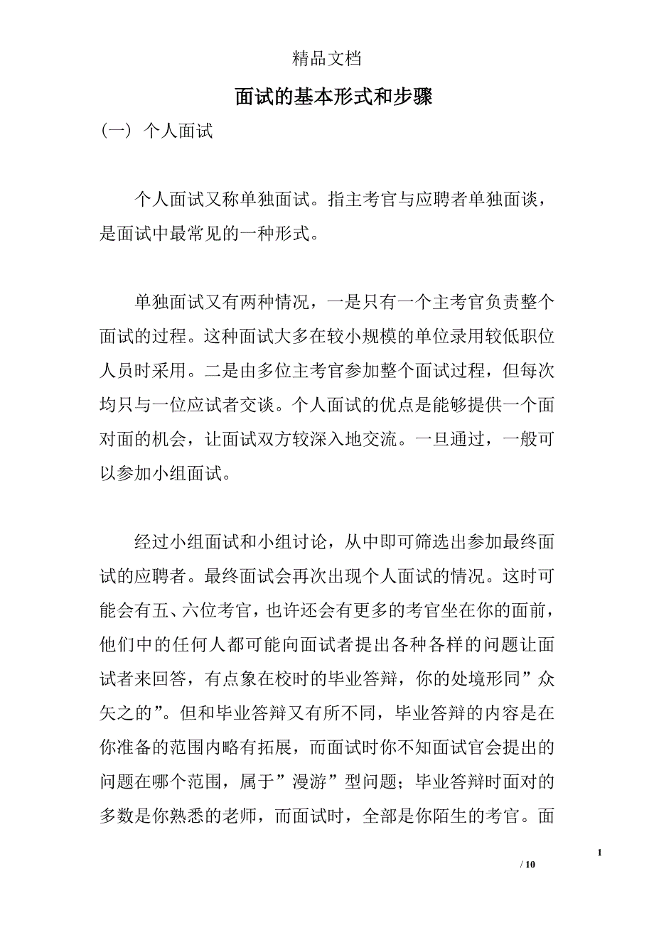 面试的基本形式和步骤精选 _第1页