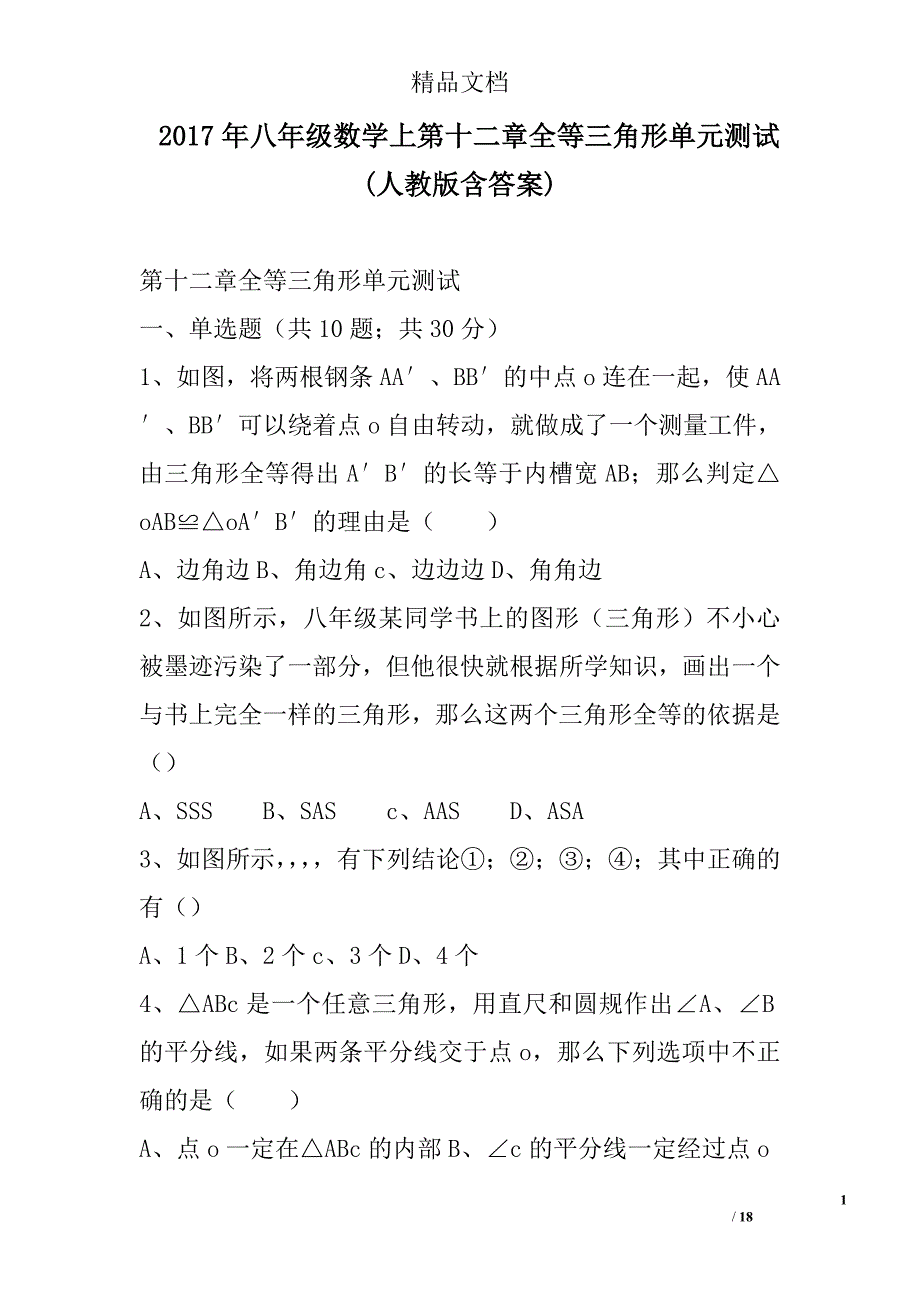 2017八年级数学上第十二章等三角形单元测试人教版含答案_第1页