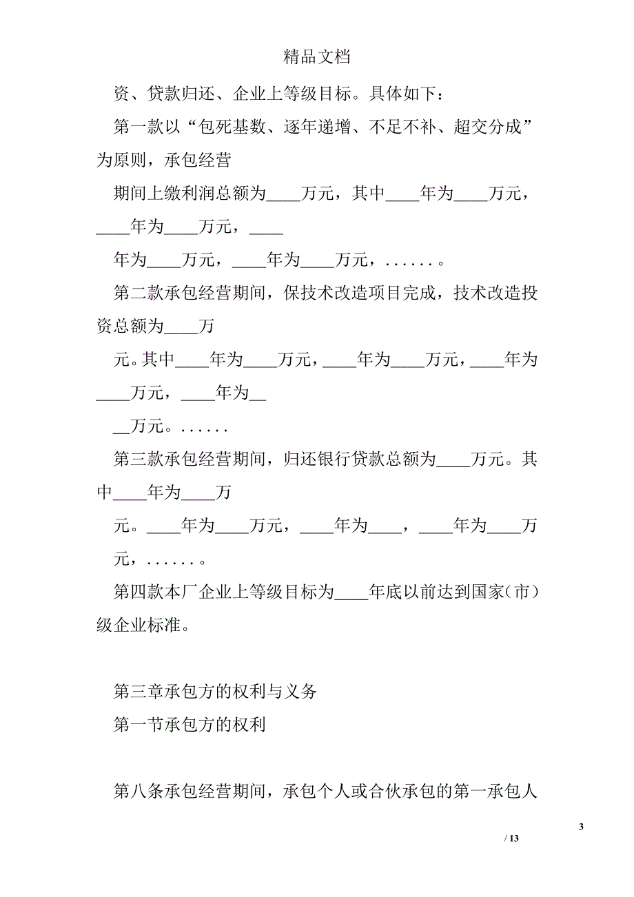 企业招标承包经营合同 精选 _第3页