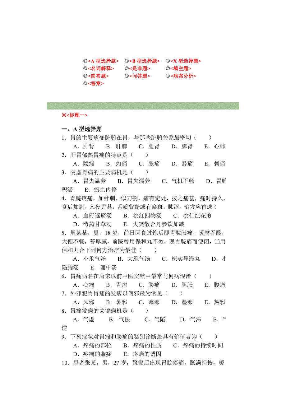 中医内科学脾胃病试题_第1页