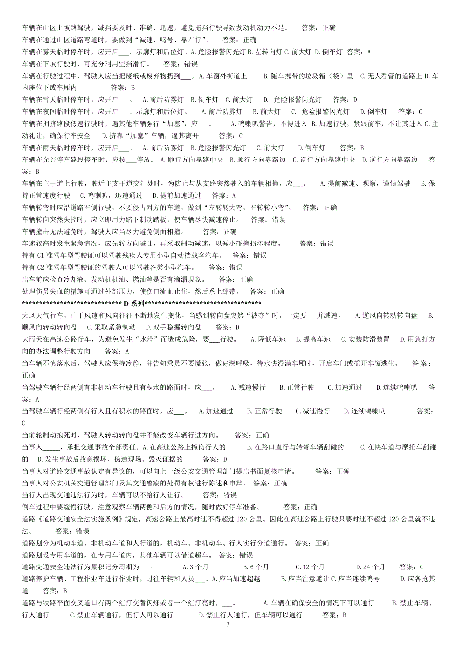 驾照笔试题题(按字母排序)_第3页