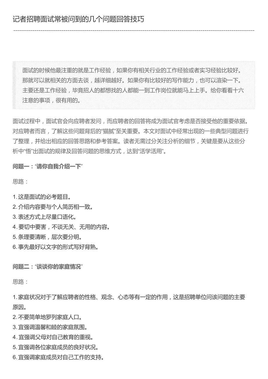 记者招聘面试常被问到的几个问题回答技巧_第1页