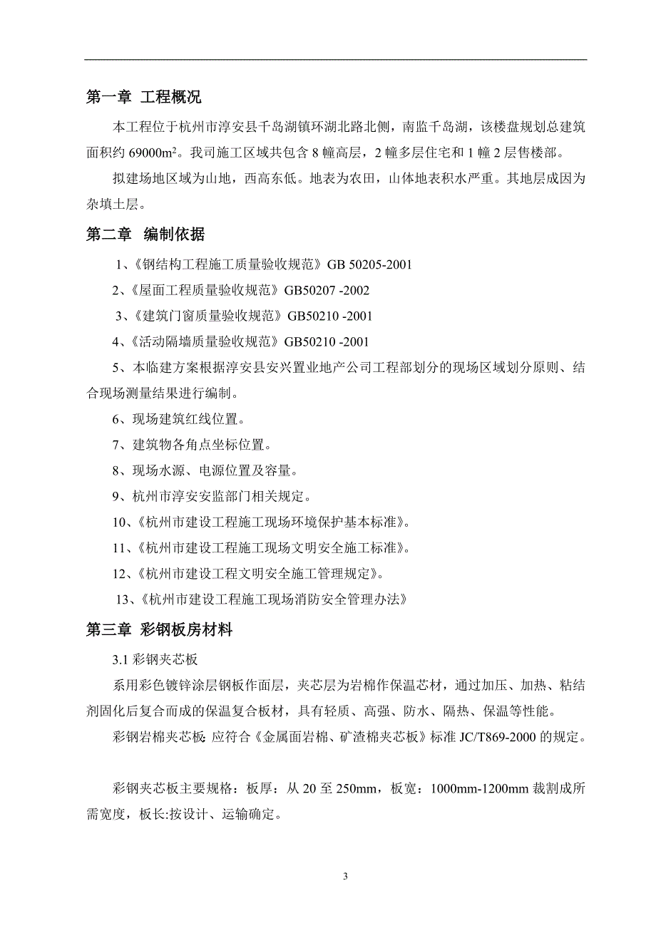 千岛明月项目(一期)临设搭设方案_第3页