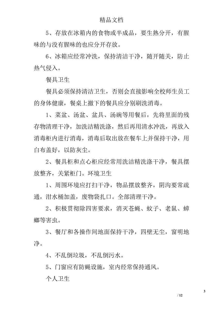 学校后勤工作会发言稿 精选_第3页