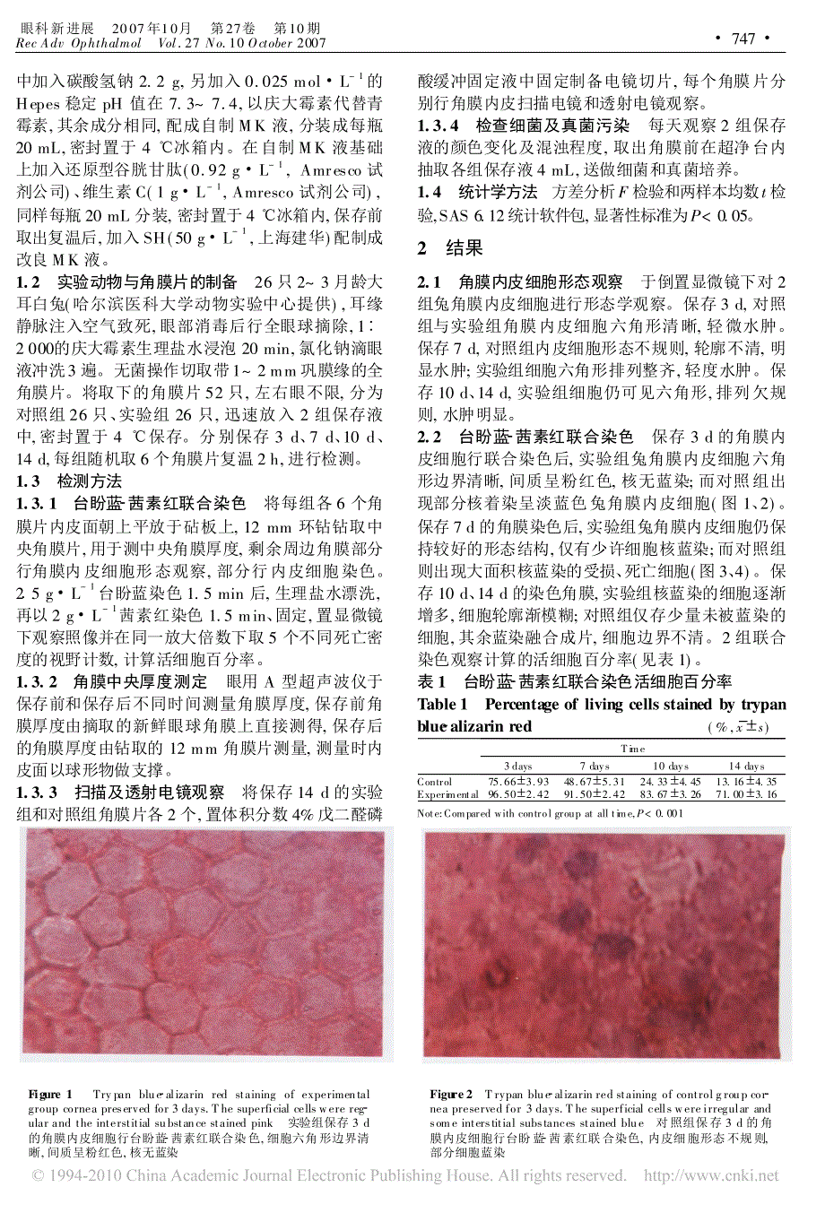 透明质酸钠联合抗氧化剂中期保存兔角膜_于莉_第2页