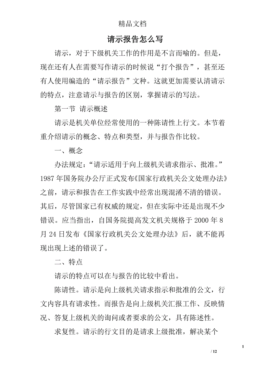 请示报告怎么写精选 _第1页