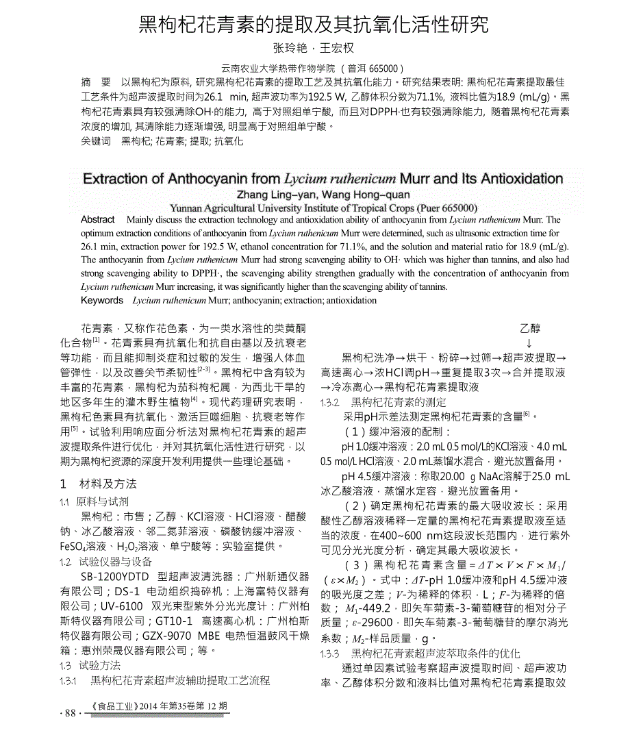 黑枸杞花青素的提取及其抗氧化活性研究_第1页