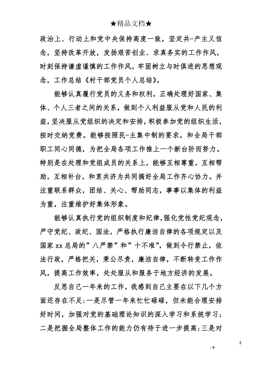 村干部党员关于个人工作总结_第2页