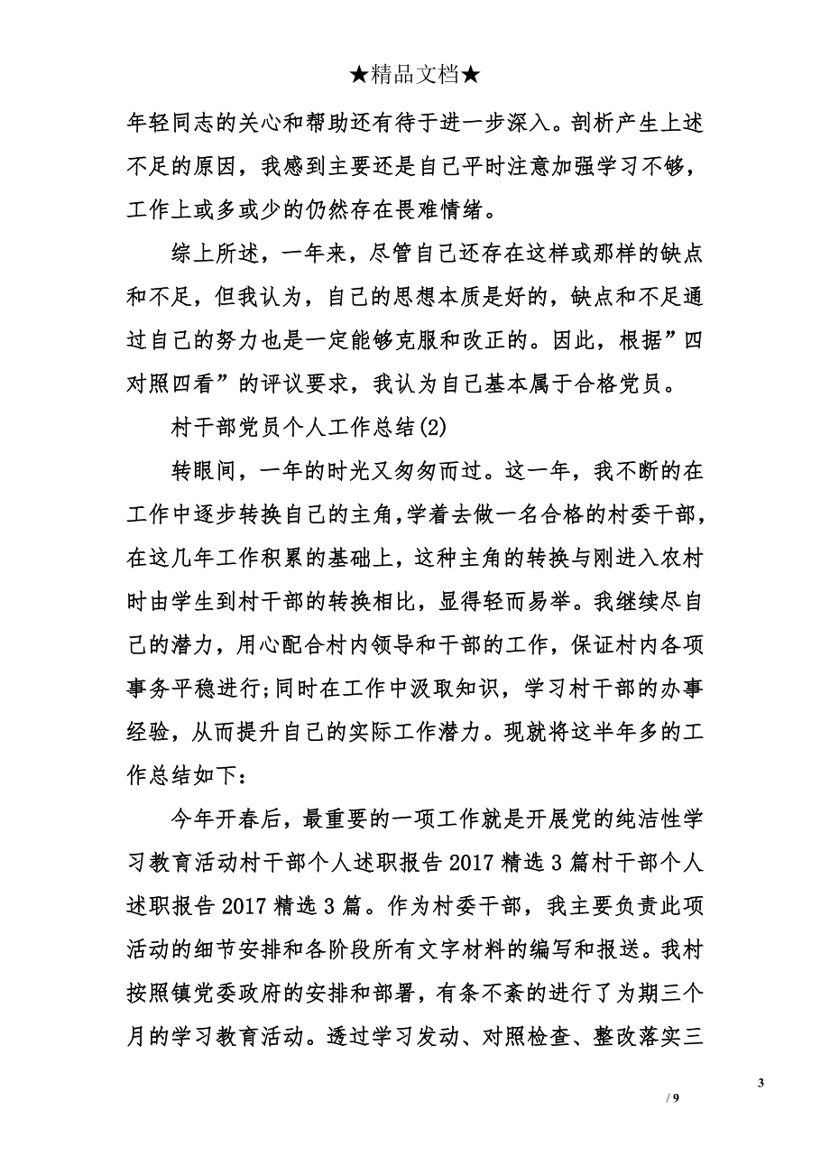 村干部党员关于个人工作总结_第3页