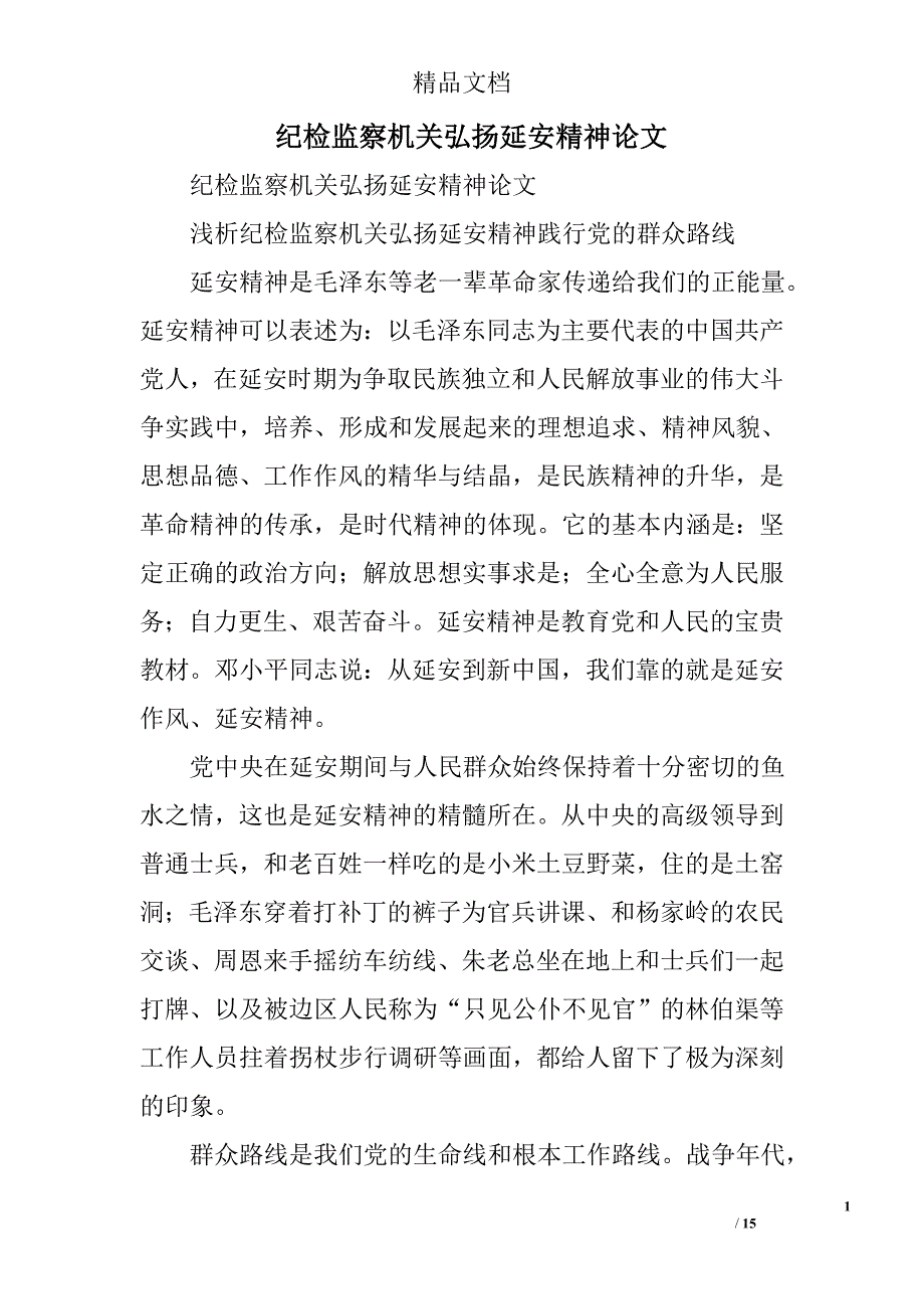 纪检监察机关弘扬延安精神论文精选_第1页