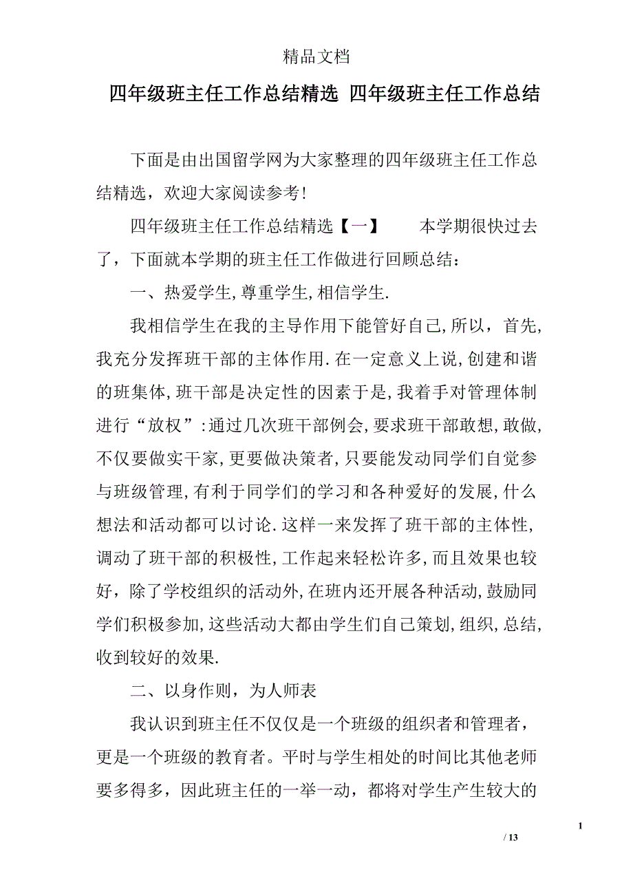 四年级班主任工作总结 四年级班主任工作总结精选_第1页