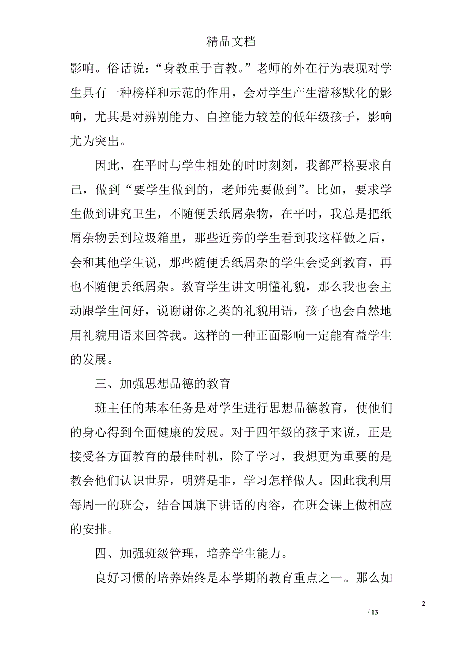 四年级班主任工作总结 四年级班主任工作总结精选_第2页